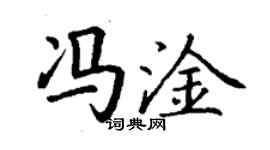 丁谦冯淦楷书个性签名怎么写