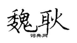 丁谦魏耿楷书个性签名怎么写