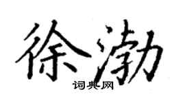 丁谦徐渤楷书个性签名怎么写