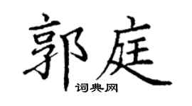 丁谦郭庭楷书个性签名怎么写