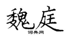 丁谦魏庭楷书个性签名怎么写