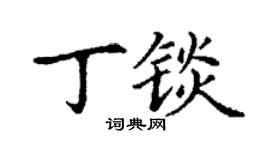 丁谦丁锬楷书个性签名怎么写