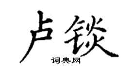 丁谦卢锬楷书个性签名怎么写