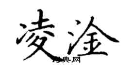 丁谦凌淦楷书个性签名怎么写