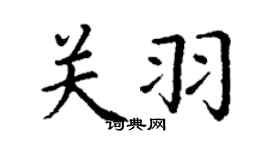 丁谦关羽楷书个性签名怎么写