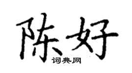丁谦陈好楷书个性签名怎么写