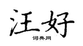 丁谦汪好楷书个性签名怎么写
