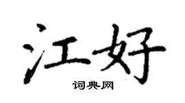 丁谦江好楷书个性签名怎么写