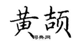 丁谦黄颉楷书个性签名怎么写