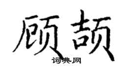丁谦顾颉楷书个性签名怎么写