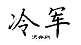 丁谦冷军楷书个性签名怎么写
