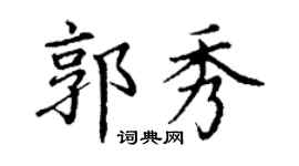 丁谦郭秀楷书个性签名怎么写