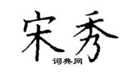 丁谦宋秀楷书个性签名怎么写