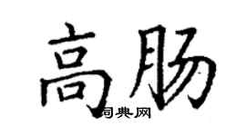 丁谦高肠楷书个性签名怎么写