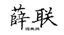 丁谦薛联楷书个性签名怎么写
