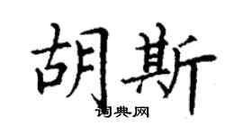 丁谦胡斯楷书个性签名怎么写
