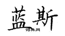 丁谦蓝斯楷书个性签名怎么写