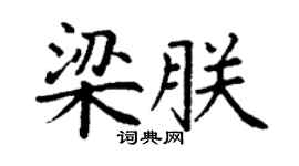丁谦梁朕楷书个性签名怎么写
