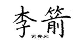 丁谦李箭楷书个性签名怎么写