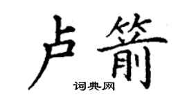 丁谦卢箭楷书个性签名怎么写