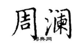 丁谦周澜楷书个性签名怎么写