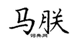 丁谦马朕楷书个性签名怎么写