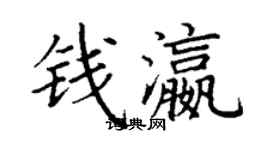 丁谦钱瀛楷书个性签名怎么写