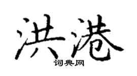 丁谦洪港楷书个性签名怎么写