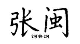 丁谦张闽楷书个性签名怎么写