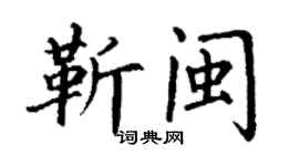 丁谦靳闽楷书个性签名怎么写