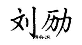 丁谦刘励楷书个性签名怎么写
