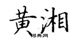 丁谦黄湘楷书个性签名怎么写