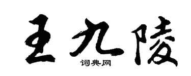 胡问遂王九陵行书个性签名怎么写