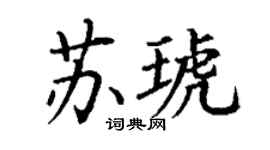 丁谦苏琥楷书个性签名怎么写