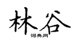丁谦林谷楷书个性签名怎么写