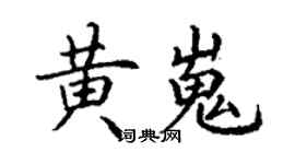 丁谦黄嵬楷书个性签名怎么写