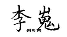 丁谦李嵬楷书个性签名怎么写
