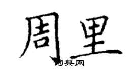 丁谦周里楷书个性签名怎么写