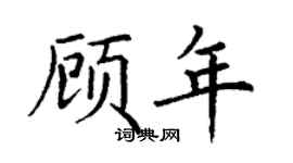 丁谦顾年楷书个性签名怎么写