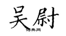 丁谦吴尉楷书个性签名怎么写