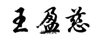 胡问遂王盈慈行书个性签名怎么写