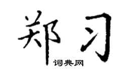 丁谦郑习楷书个性签名怎么写