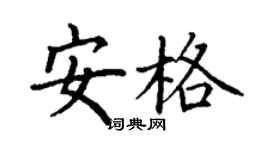 丁谦安格楷书个性签名怎么写