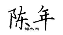 丁谦陈年楷书个性签名怎么写