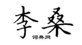 丁谦李桑楷书个性签名怎么写