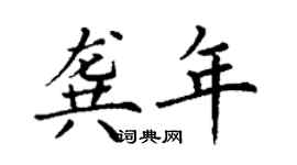 丁谦龚年楷书个性签名怎么写