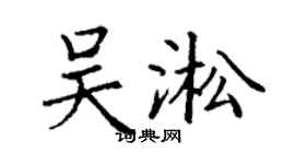 丁谦吴淞楷书个性签名怎么写