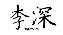 丁谦李深楷书个性签名怎么写