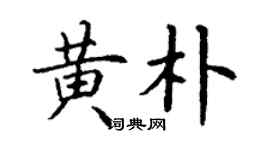 丁谦黄朴楷书个性签名怎么写