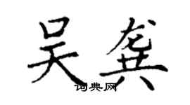 丁谦吴龚楷书个性签名怎么写